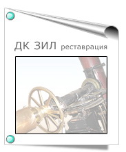 ДК ЗИЛ реставрация