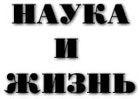 Логотип журнала Наука и Жизнь 4 КБ