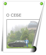 О себе