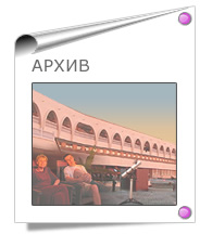 Архив