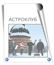 Астроклуб