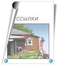 Ссылки