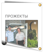 Прожекты