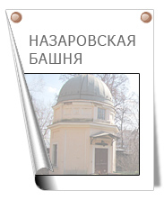 Назаровская башня