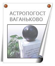 Астропогост Ваганьково