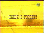 Наши в городе!  6/46 КБ